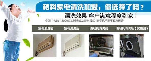 連云港小本創業新機遇 格科家電清洗加盟，攜手零配件銷售，實現快速盈利