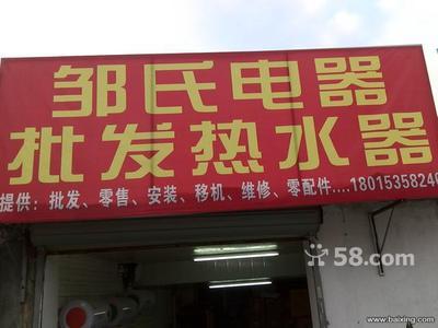 無錫南長清名橋家電銷售 儲水式電熱水器450元全包，油煙機260元起