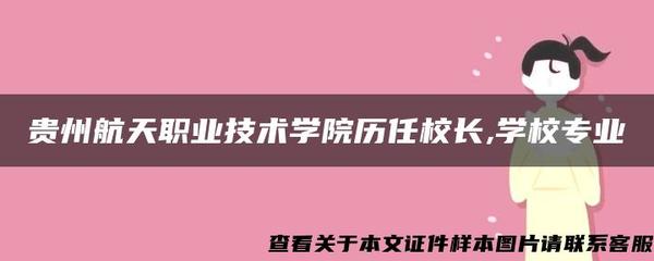 貴州航天職業(yè)技術學院 歷任校長與網(wǎng)絡技術服務專業(yè)介紹